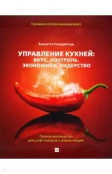Управление кухней. Вкус, контроль, экономика, лидерство. Полное руководство для шеф-поваров