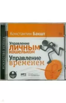 Управление личным кошельком. Управление временем (CDmp3)