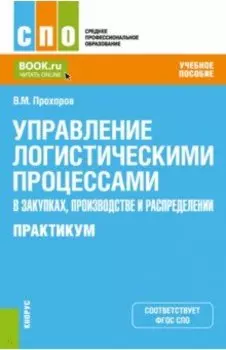 Управление логистическими процессами в закупках, производстве и распределении. Практикум