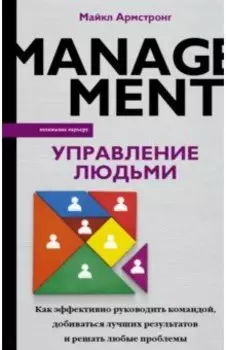Управление людьми. Как эффективно руководить командой, добиваться лучших результатов