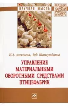 Управление материальными оборотными средствами птицефабрик
