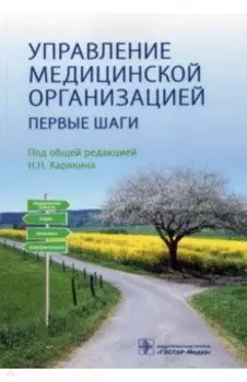 Управление медицинской организацией. Первые шаги