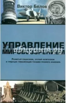 Управление мировоззрением. Развитый социализм, зрелый капитализм и грядущая глобализация