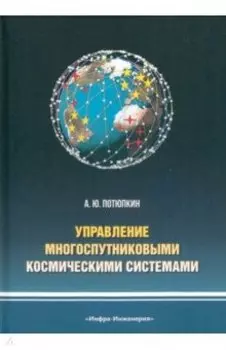 Управление многоспутниковыми космическими системами. Монография