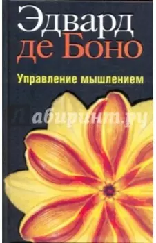 Управление мышлением