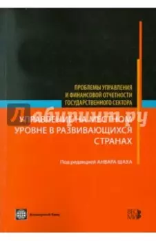 Управление на местном уровне в развивающихся странах