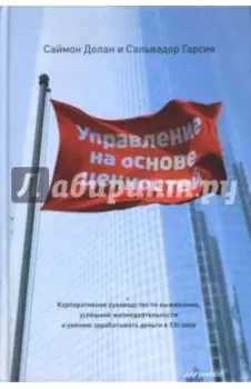 Управление на основе ценностей