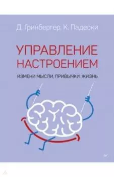 Управление настроением. Измени мысли, привычки, жизнь