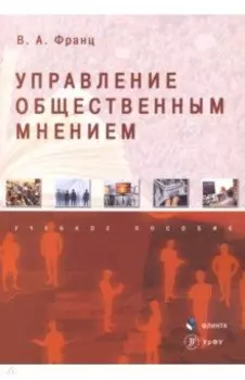Управление общественным мнением. Учебное пособие