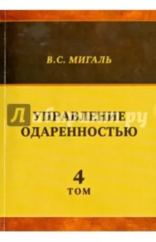 Управление одаренностью. Том 4