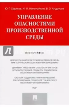 Управление опасностями производственной среды