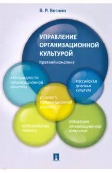 Управление организационной культурой. Краткий конспект