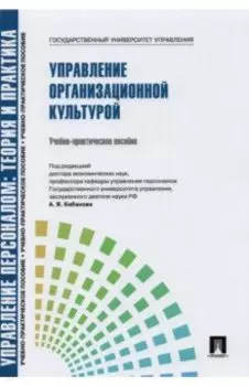 Управление организационной культурой. Учебно-практическое пособие