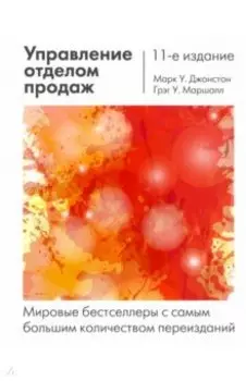 Управление отделом продаж. Исчерпывающее руководство