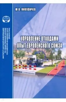 Управление отходами. Опыт Европейского союза