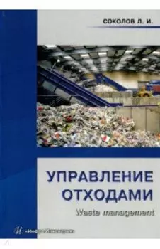 Управление отходами (Waste management). Учебное пособие