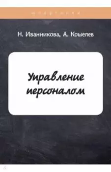 Управление персоналом