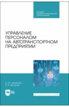 Управление персоналом на автотранспортном предприятии. Учебное пособие для СПО