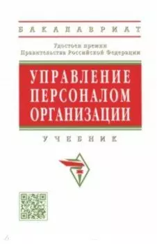 Управление персоналом организации. Учебник