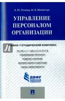 Управление персоналом организации. Учебно-методический комплекс