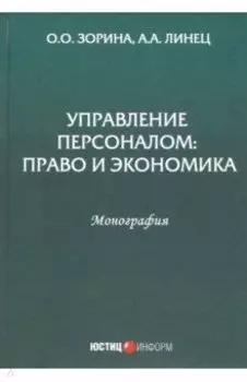 Управление персоналом. Право и экономика. Монография