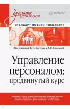 Управление персоналом. Продвинутый курс. Учебник для вузов
