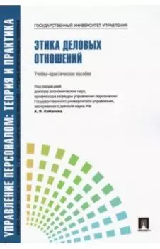 Управление персоналом. Теория и практика. Этика деловых отношений. Учебно-практическое пособие