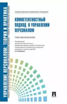 Управление персоналом. Теория и практика. Компетентностный подход в управлении персоналом