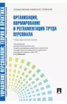 Управление персоналом. Теория и практика. Организация, нормирование и регламентация труда персонала