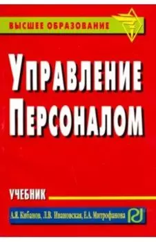 Управление персоналом. Учебник
