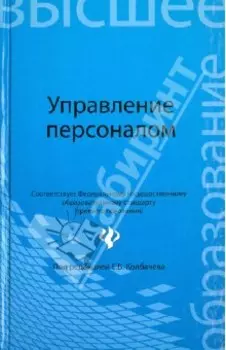 Управление персоналом. Учебное пособие
