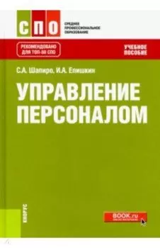 Управление персоналом. Учебное пособие