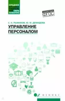 Управление персоналом. Учебное пособие. ФГОС