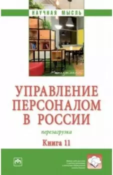 Управление персоналом в России. Перезагрузка. Монография