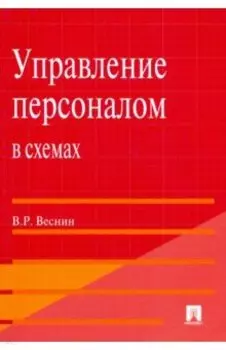 Управление персоналом в схемах. Учебное пособие