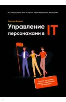 Управление персонажами в IT
