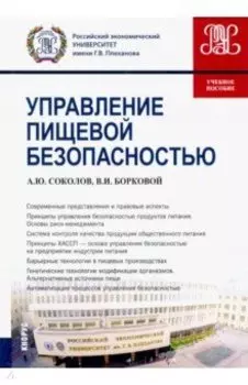Управление пищевой безопасностью. Учебное пособие