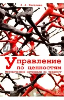 Управление по ценностям. Методические материалы по тренингу