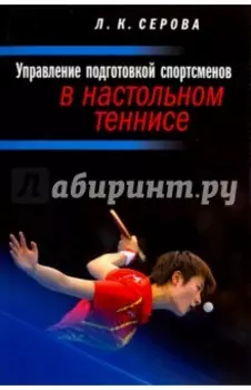 Управление подготовкой спортсменов в настольном теннисе. Учебное пособие