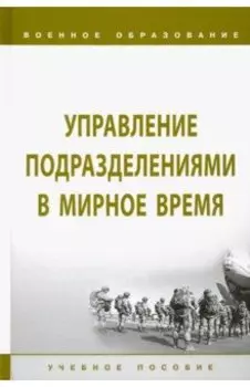 Управление подразделениями в мирное время. Учебное пособие