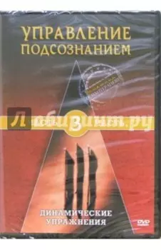 DVD Управление подсознанием. Часть 3. Динамические упражнения