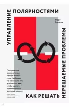 Управление полярностями. Как решать нерешаемые проблемы