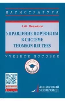 Управление портфелем в системе Thomson Reuters. Учебное пособие
