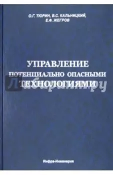 Управление потенциально опасными технологиями