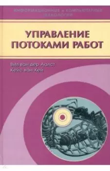 Управление потоками работ. Модели, методы и системы