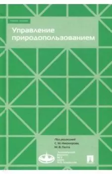 Управление природопользованием. Учебное пособие