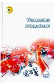 Управление продажами. Учебник