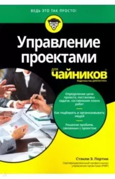 Управление проектами для чайников