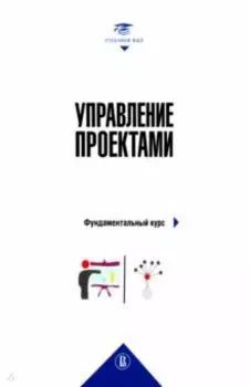 Управление проектами. Фундаментальный курс. Учебник