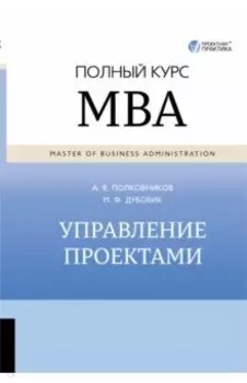 Управление проектами. Полный курс MBA